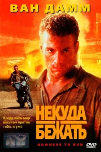 
Некуда бежать (1993) 