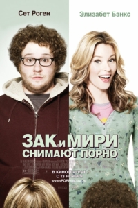 
Зак и Мири снимают порно (2008) 