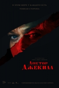 
Доктор Джекилл (2023) 