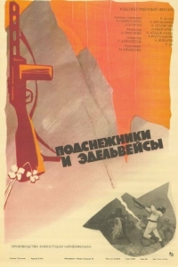 
Подснежники и эдельвейсы (1982) 