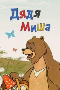 
Дядя Миша (1970) 