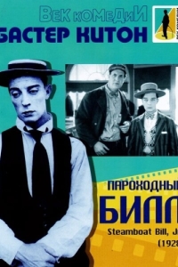 
Пароходный Билл (1928) 