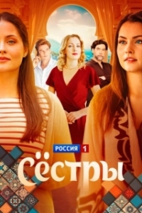 Сестры (1 сезон) 
