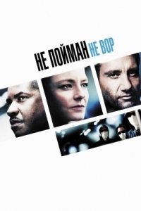 
Не пойман - не вор (2006) 