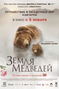 
Земля медведей (2013) 