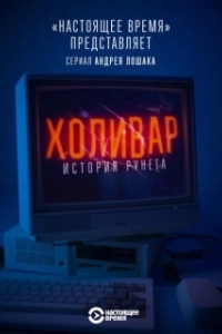 Холивар. История рунета (1 сезон) 

