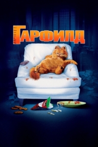 
Гарфилд (2004) 