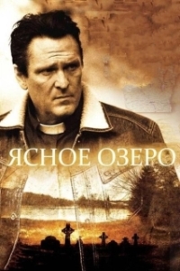 
Ясное озеро (2009) 