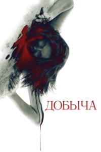 
Добыча (2010) 