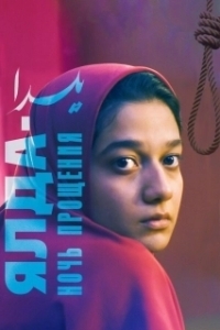 
Ялда - ночь прощения (2019) 