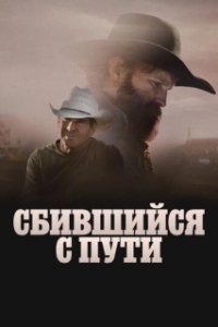 
Сломленный (2025) 