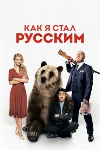 
Как я стал русским (2018) 