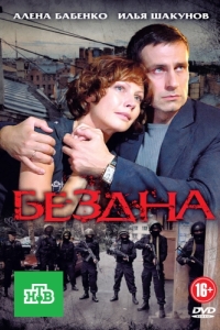 Бездна (1 сезон) 
