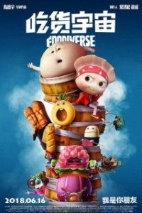 
Вселенная еды (2019) 