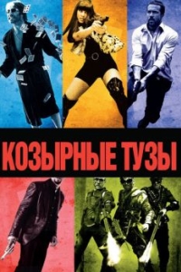 
Козырные тузы (2007) 