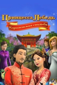 Постер Принцесса Лебедь: Королевская свадьба (The Swan Princess: A Royal Wedding)