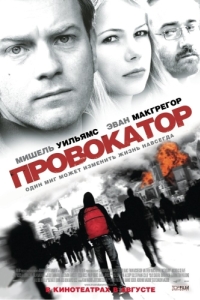 
Провокатор (2008) 