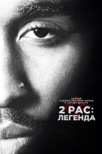 
2pac: Легенда (2017) 