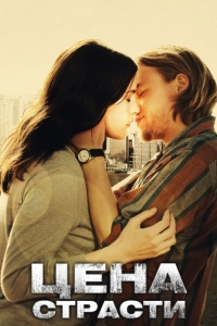 
Цена страсти (2011) 