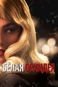 
Белая орхидея (2018) 