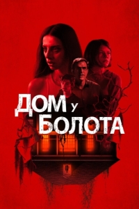 
Дом у болота (2021) 