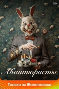 Авантюристы (1 сезон) 
