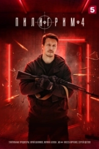 Пилигрим (1-4 сезон) 
