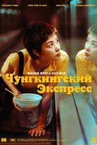 
Чунгкингский экспресс (1994) 
