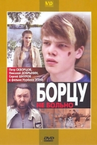Постер Борцу не больно