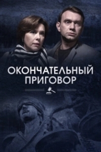 Окончательный приговор (1 сезон) 
