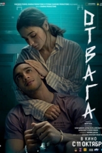 
Отвага (2024) 