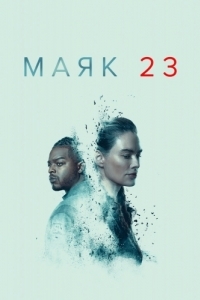 Маяк 23 (1-2 сезон) 
