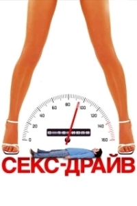 
Секс-драйв (2008) 