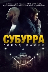 
Субура (2015) 