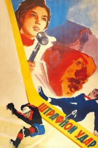 
Штрафной удар (1963) 