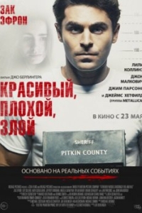 
Красивый, плохой, злой (2019) 