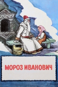 
Мороз Иванович (1981) 