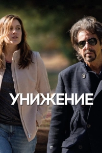 
Унижение (2014) 