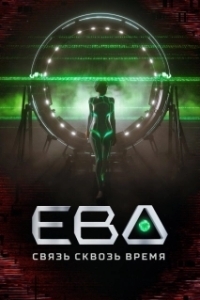 Ева. Связь сквозь время (1 сезон) 
