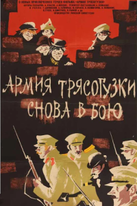 
Армия Трясогузки снова в бою (1967) 