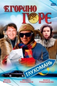 
Егорино горе (2008) 