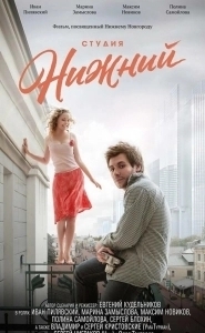 
Студия Нижний (2017) 