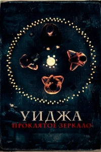 
Уиджа. Проклятое зеркало (2020) 