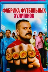 
Фабрика футбольных хулиганов (2013) 