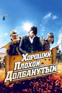 
Хороший, плохой, долбанутый (2008) 