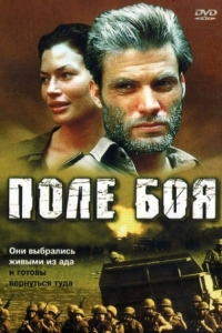 
Поле боя (2001) 