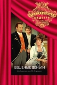 Постер Бешеные деньги