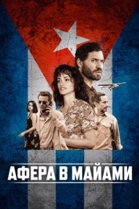 
Афера в Майами (2019) 