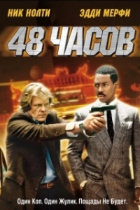 
48 часов (1982) 