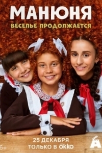 Манюня (1-3 сезон) 

